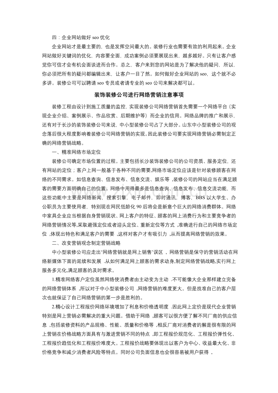 装饰装修公司中的网络营销.doc_第2页