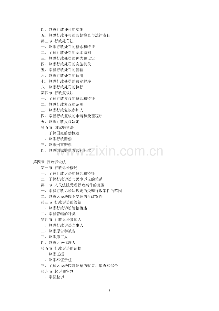 2011企业法律顾问考试《综合法律知识》考试大纲.doc_第3页