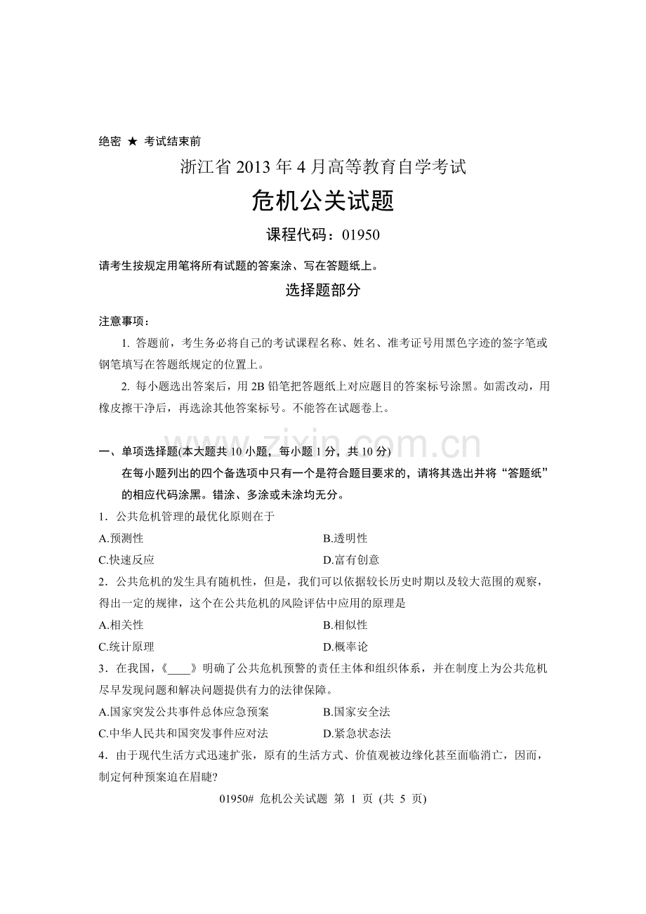 浙江省2013年4月高等教育自学考试-危机公关试题-课程代码01950.doc_第1页