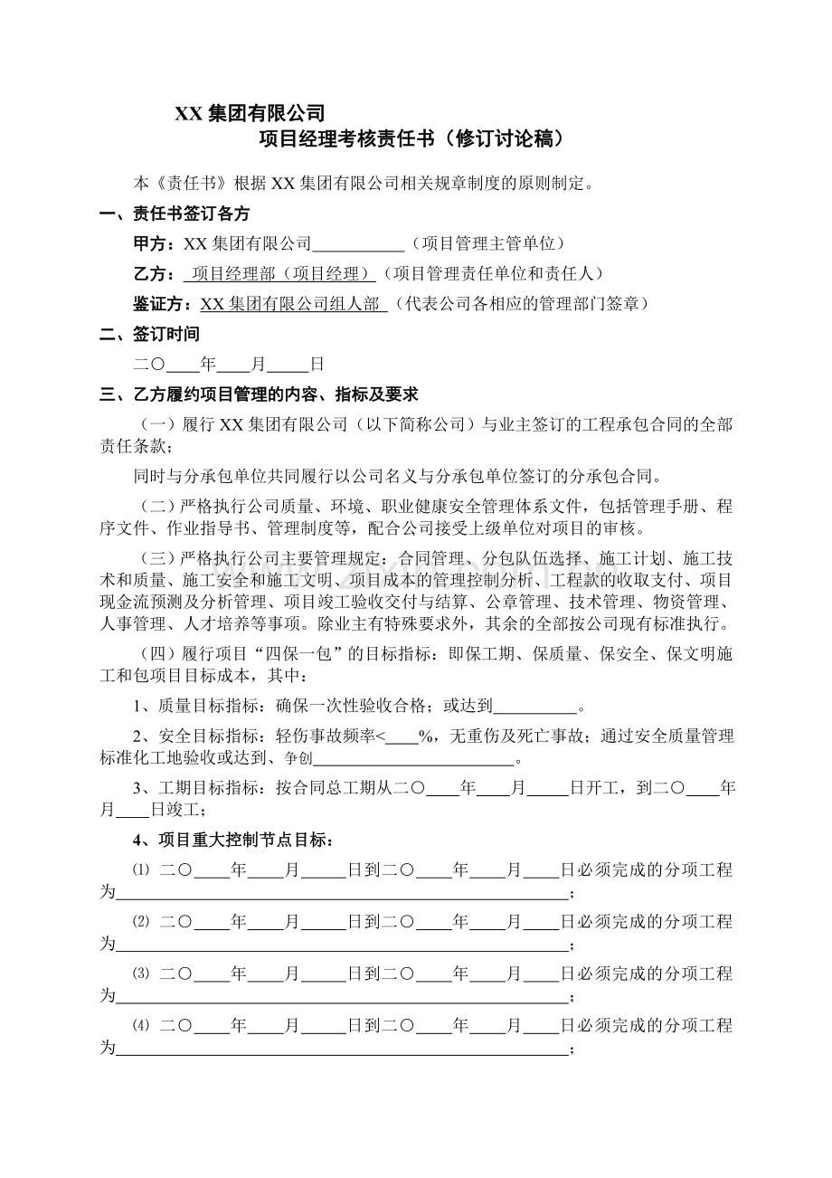 项目经理考核责任书-修改..doc_第1页