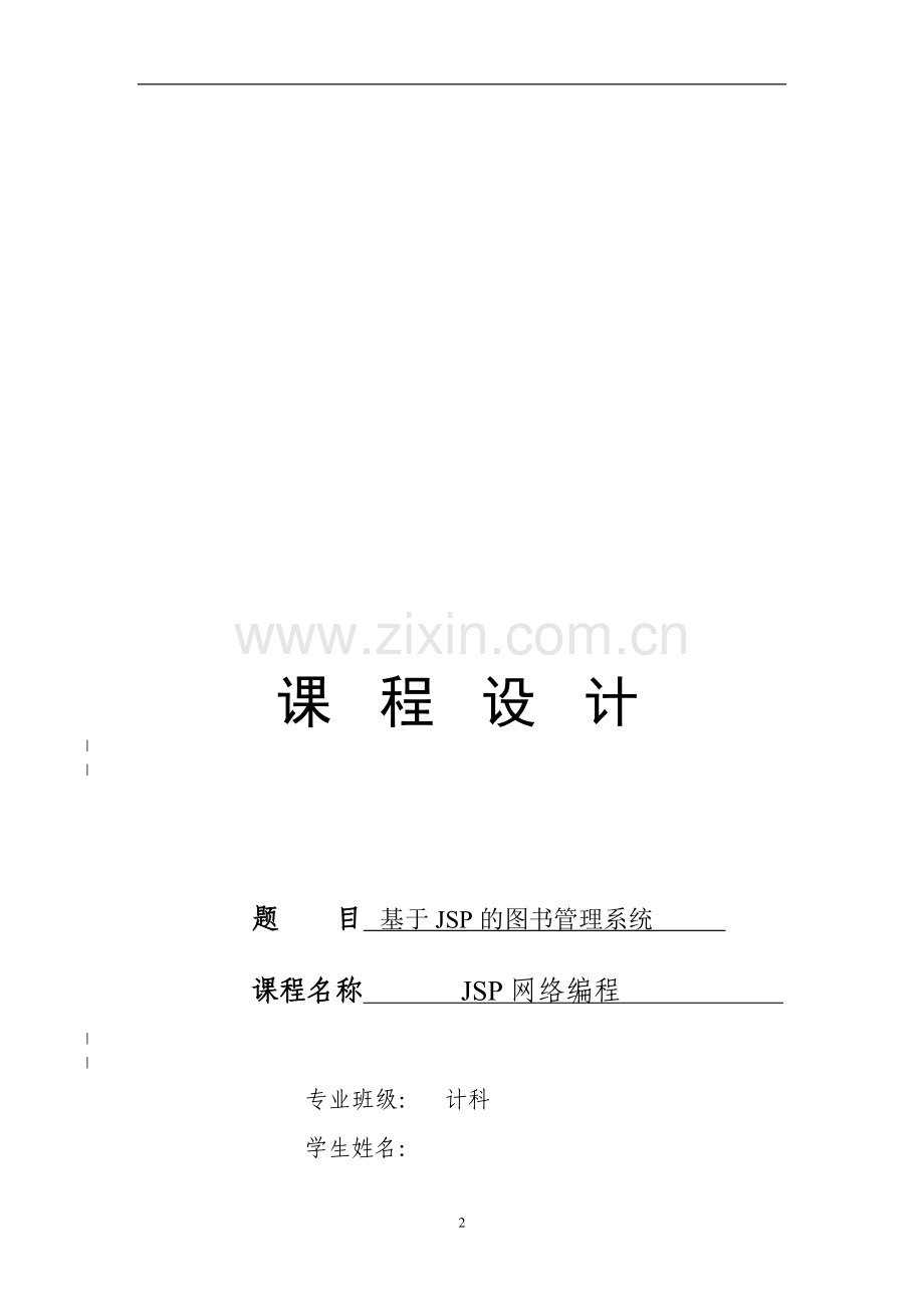 基于JSP的图书管理系统.doc_第2页