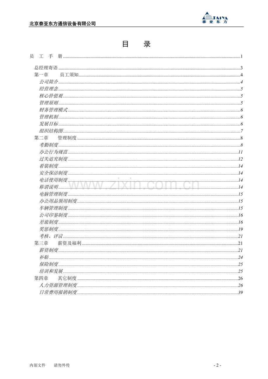 泰亚东方员工手册.doc_第2页