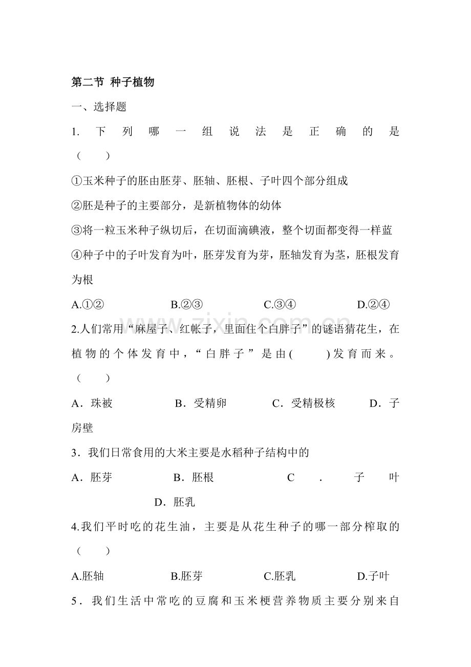 种子植物练习题.doc_第1页