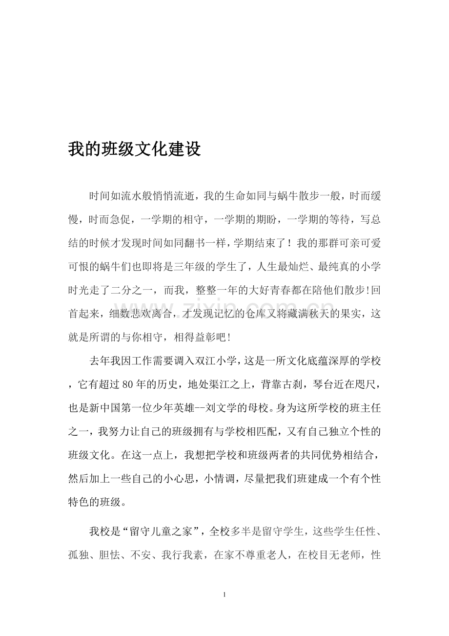 班级文化建设案例.doc_第1页