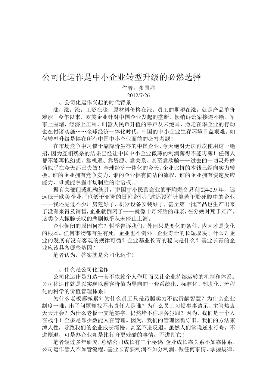 张国祥-公司化运作是中小企业转型升级的必然选择.doc_第1页