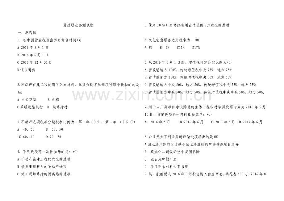 2016营改增业务试题及答案.doc_第1页