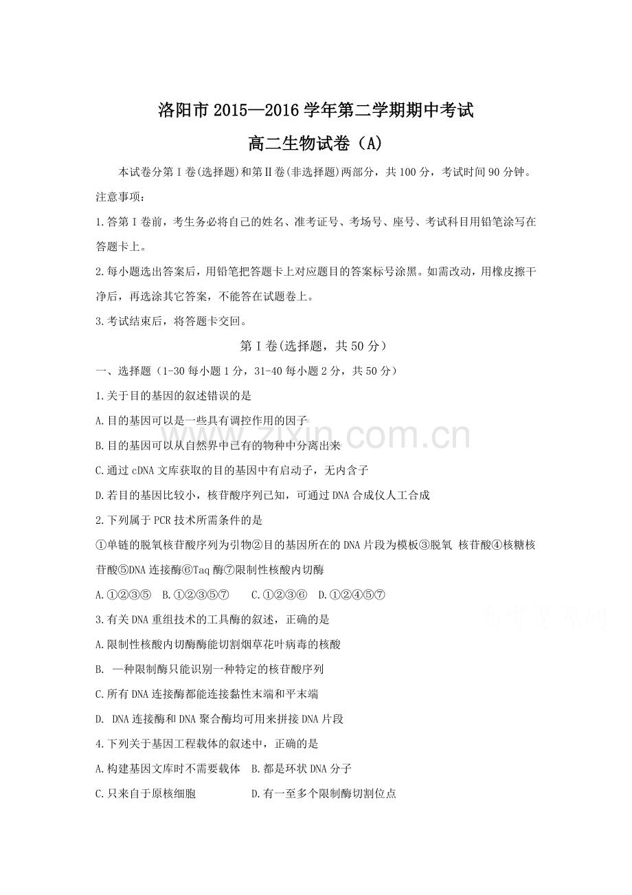 河南省洛阳市2015-2016学年高二生物下册期中试题.doc_第1页