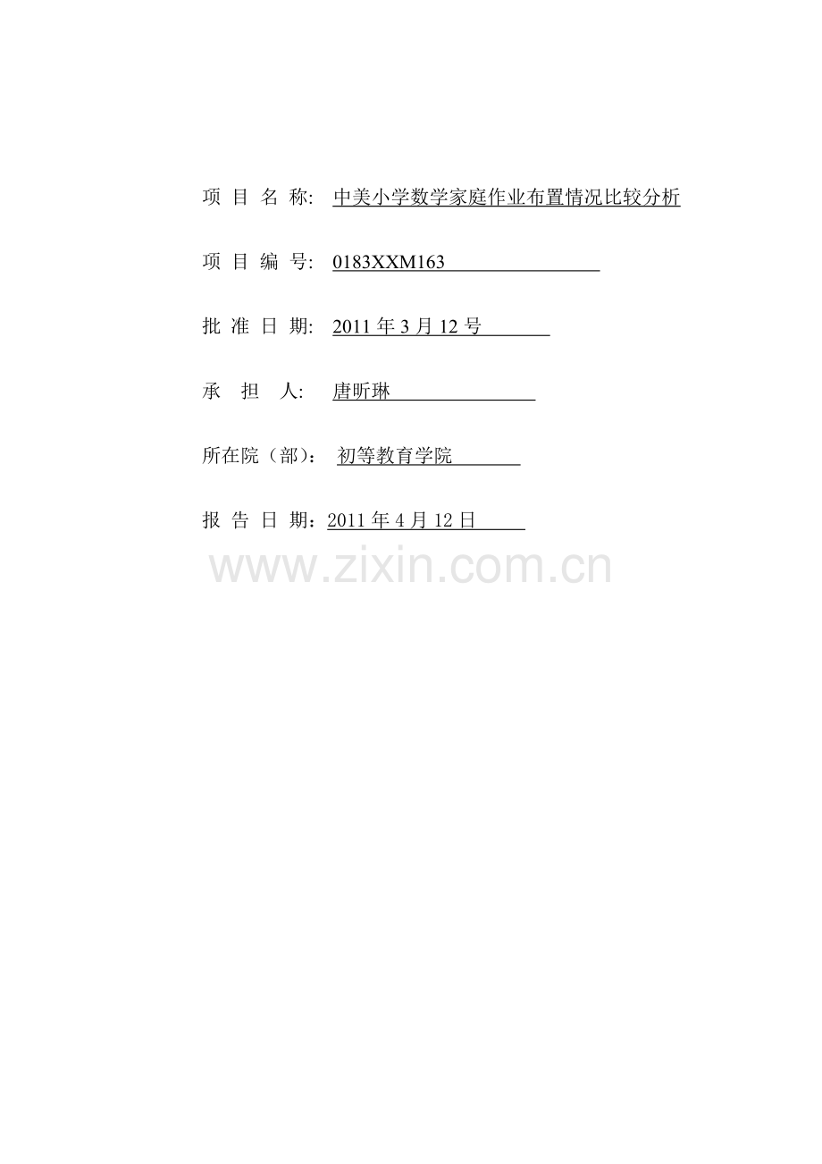 学生科研项目结题报告书.doc_第2页