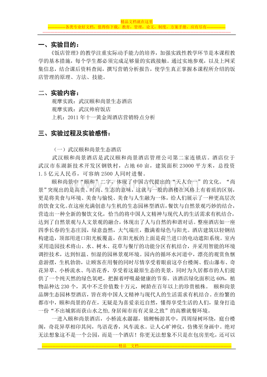 酒店管理作业之十一黄金周酒店营销特点分析.doc_第1页