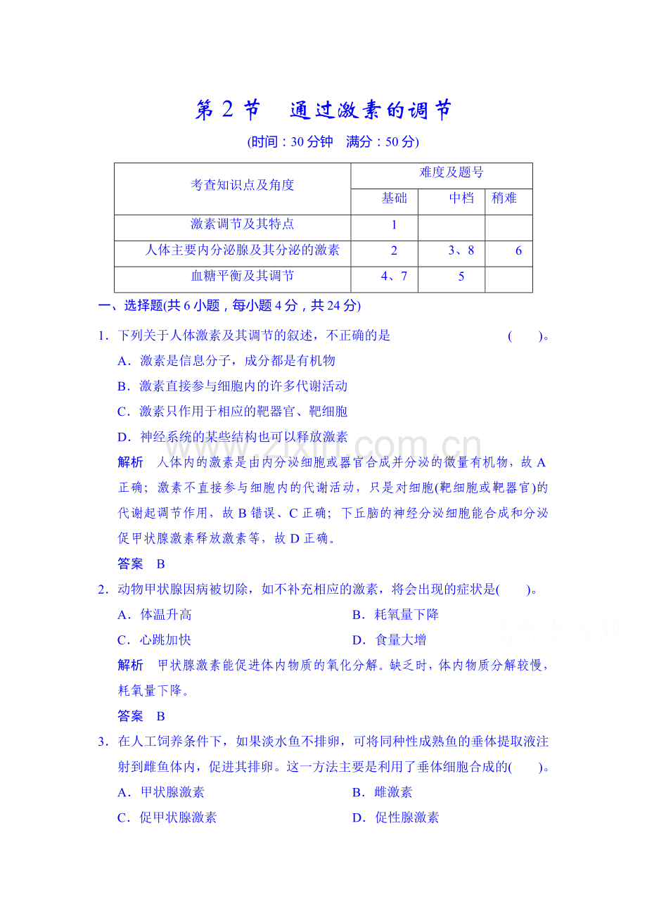 高二生物下册课时综合检测题26.doc_第1页