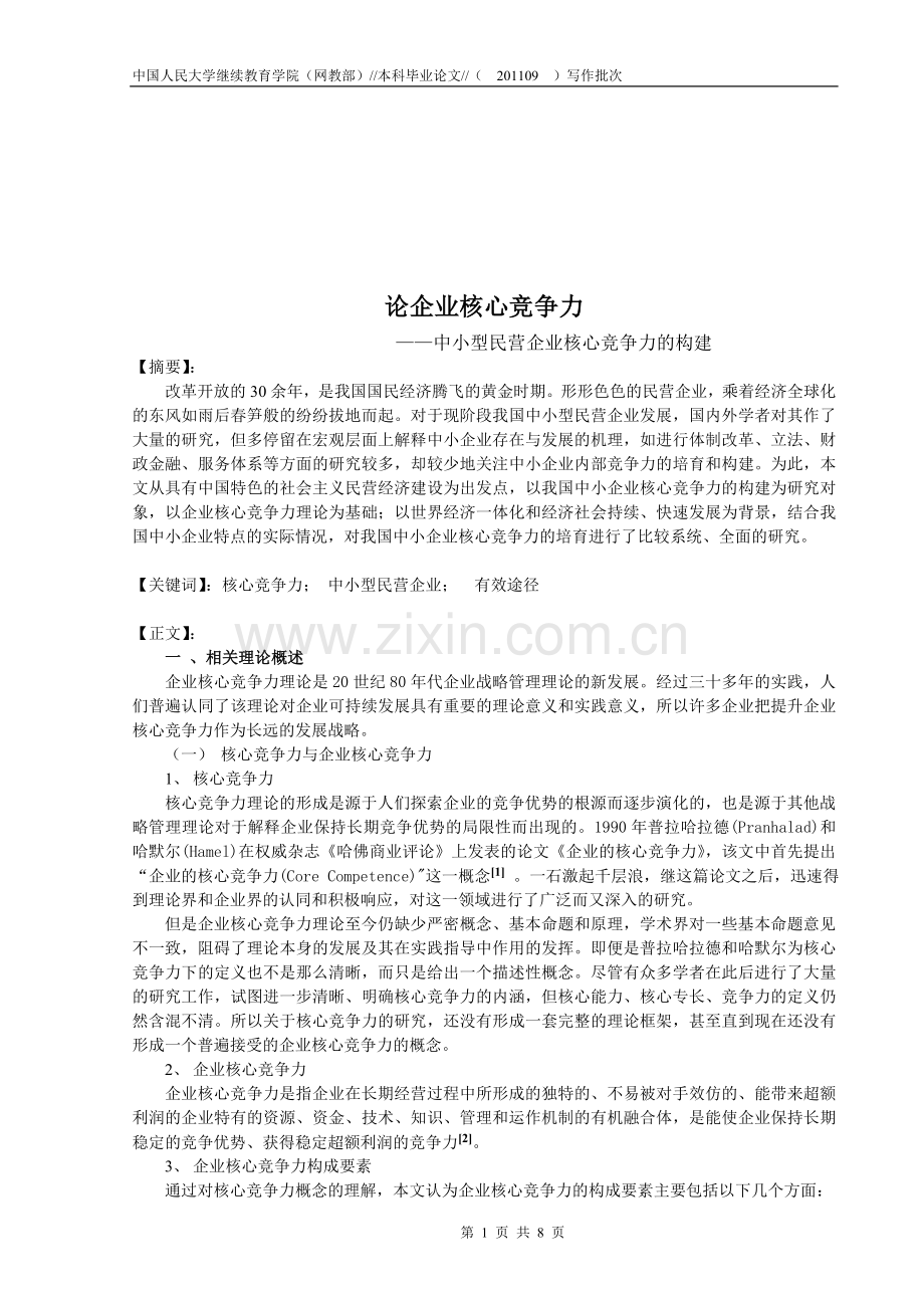 论企业核心竞争力——中小型民营企业核心竞争力的构建.doc_第1页