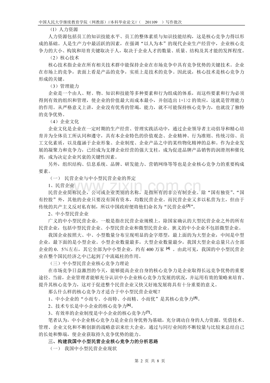 论企业核心竞争力——中小型民营企业核心竞争力的构建.doc_第2页