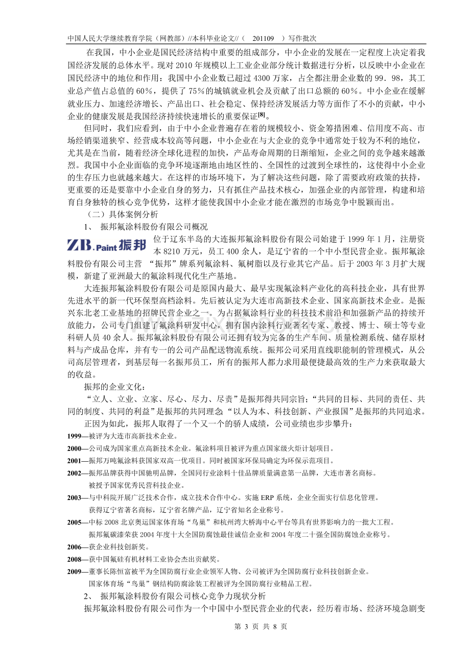 论企业核心竞争力——中小型民营企业核心竞争力的构建.doc_第3页