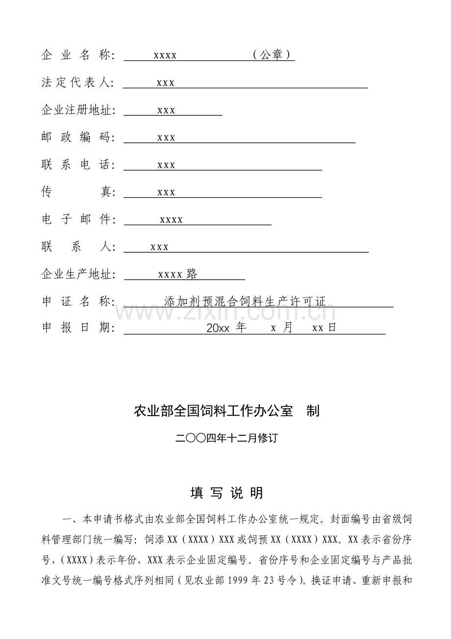 预混料验收材料(预混合饲料生产许可证申请书)-(1).doc_第2页