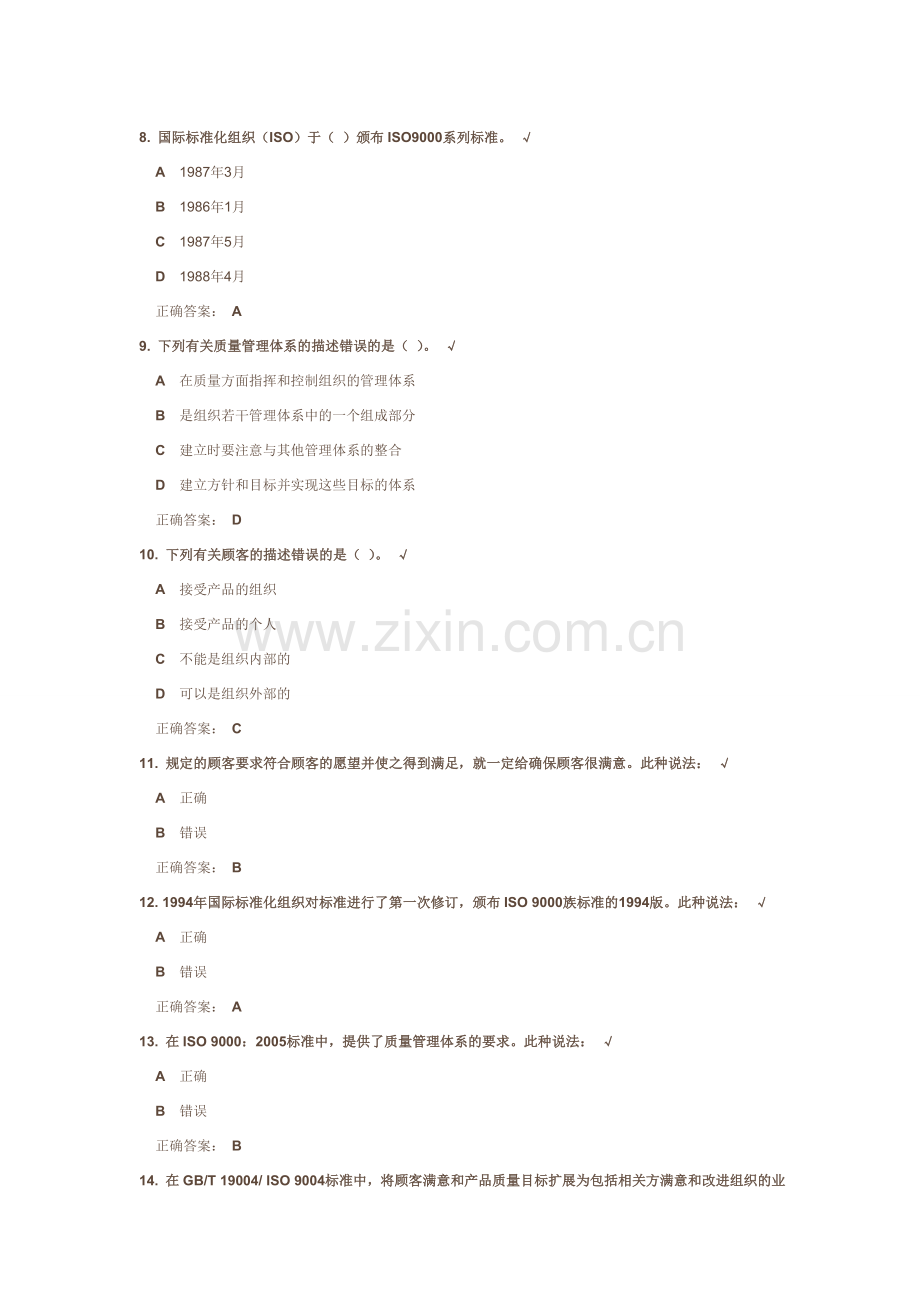 质量管理体系内审员培训教程(上)课后测试20131129.doc_第3页