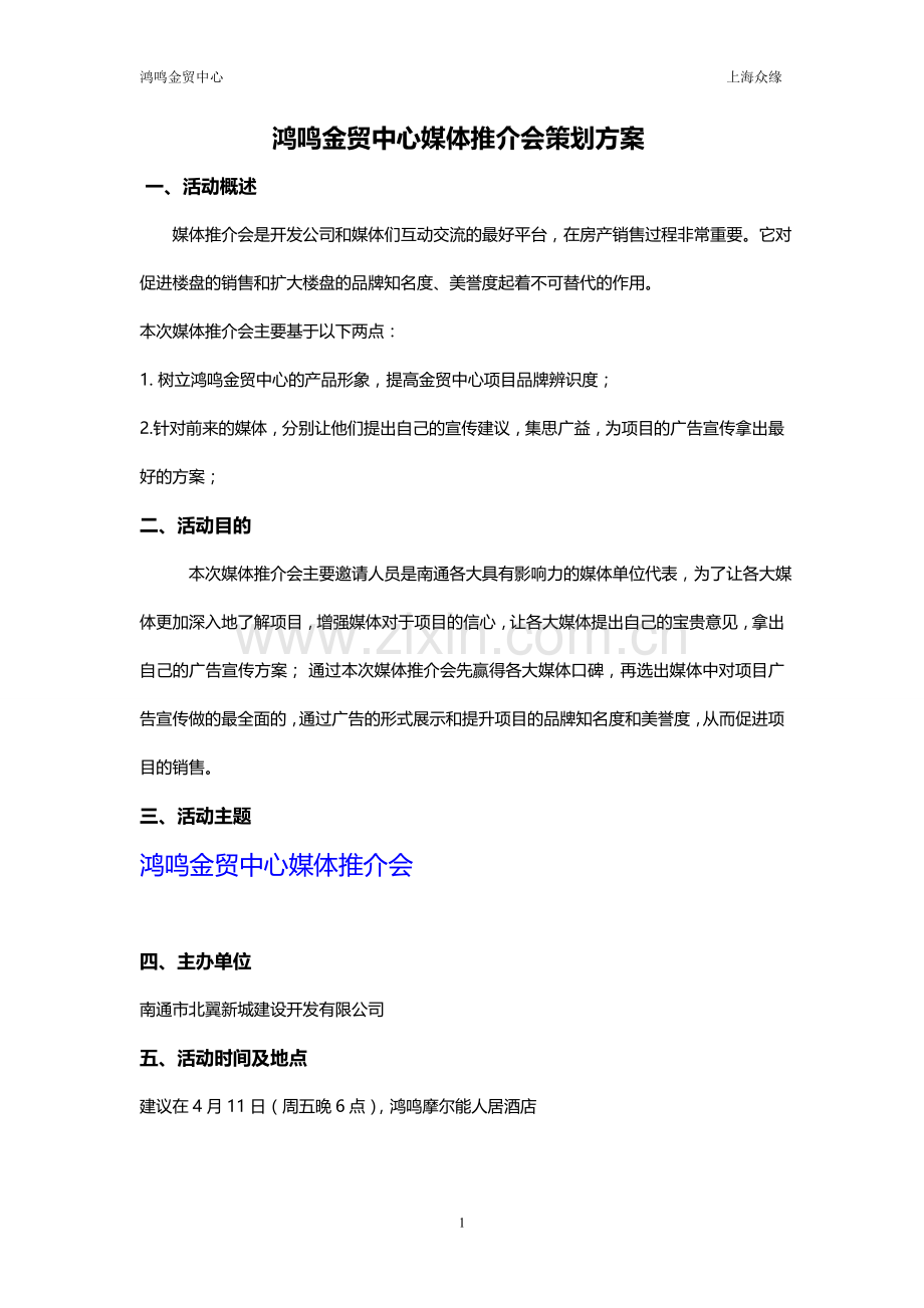 金贸中心媒体推介会策划方案2014.doc_第1页