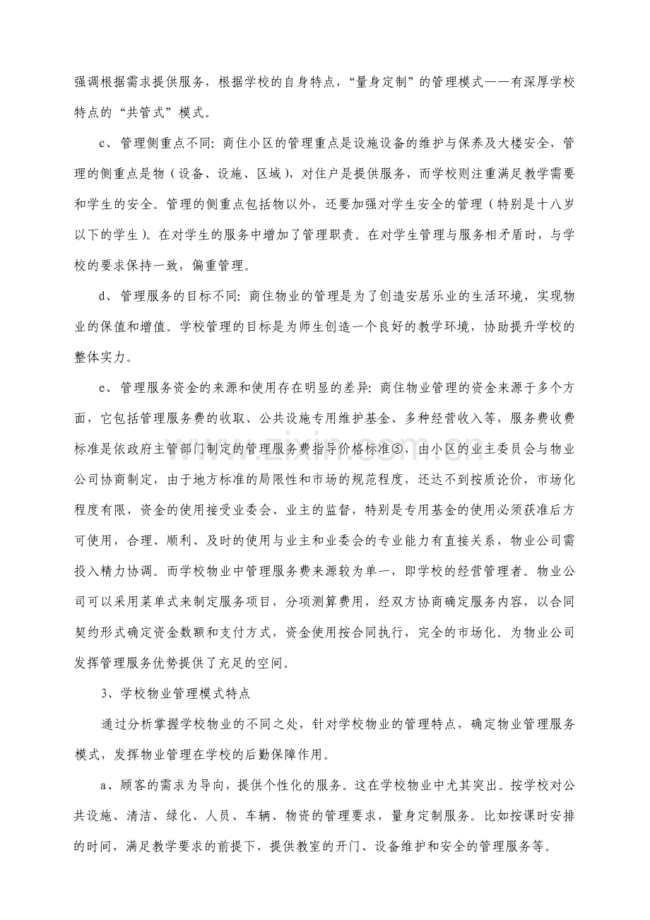 完》学校物业管理模式.doc_第2页