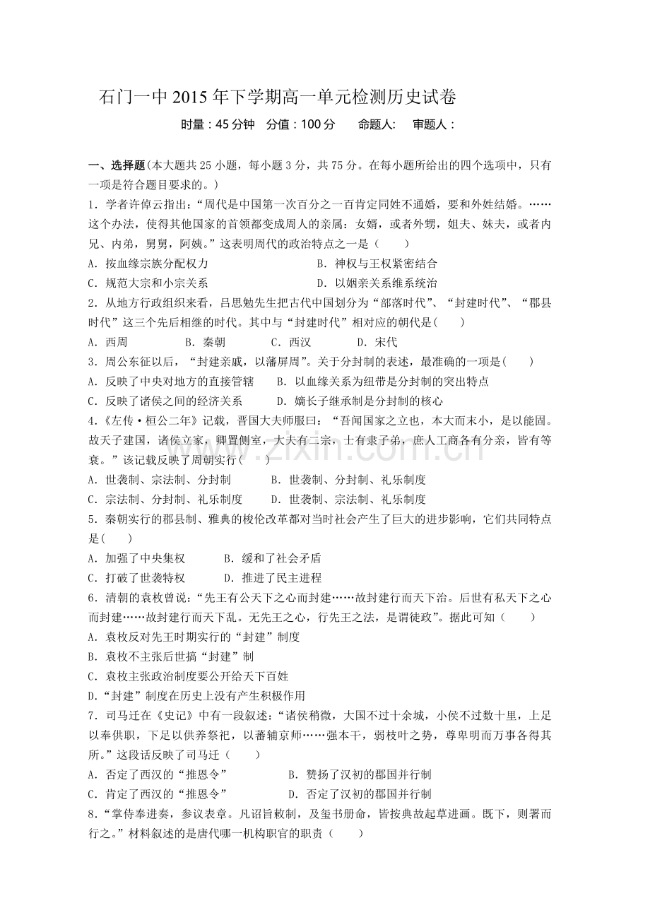 高一历史上册第一次单元检测试题.doc_第1页