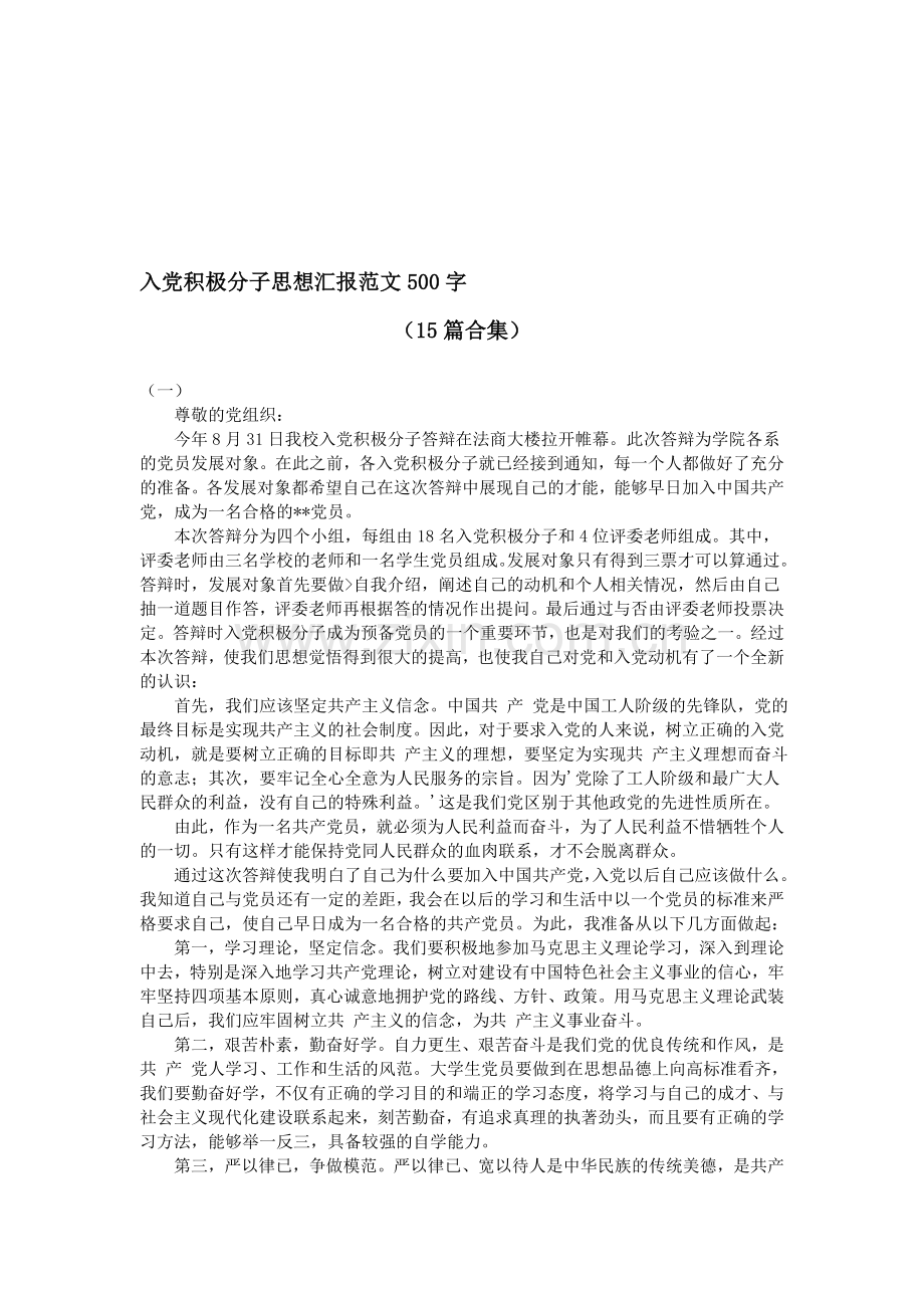 入党积极分子思想汇报范文500字(15篇合集).doc_第1页