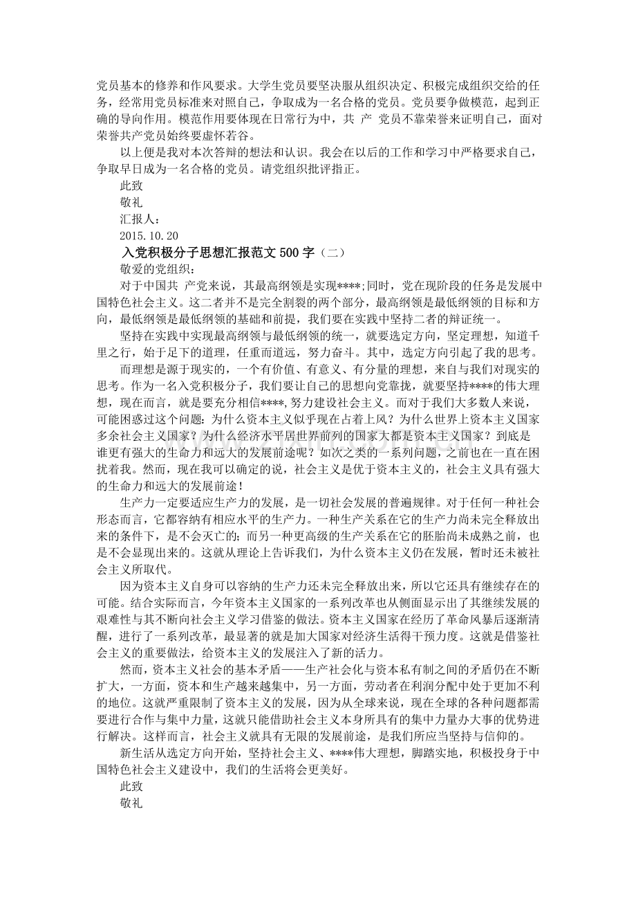 入党积极分子思想汇报范文500字(15篇合集).doc_第2页