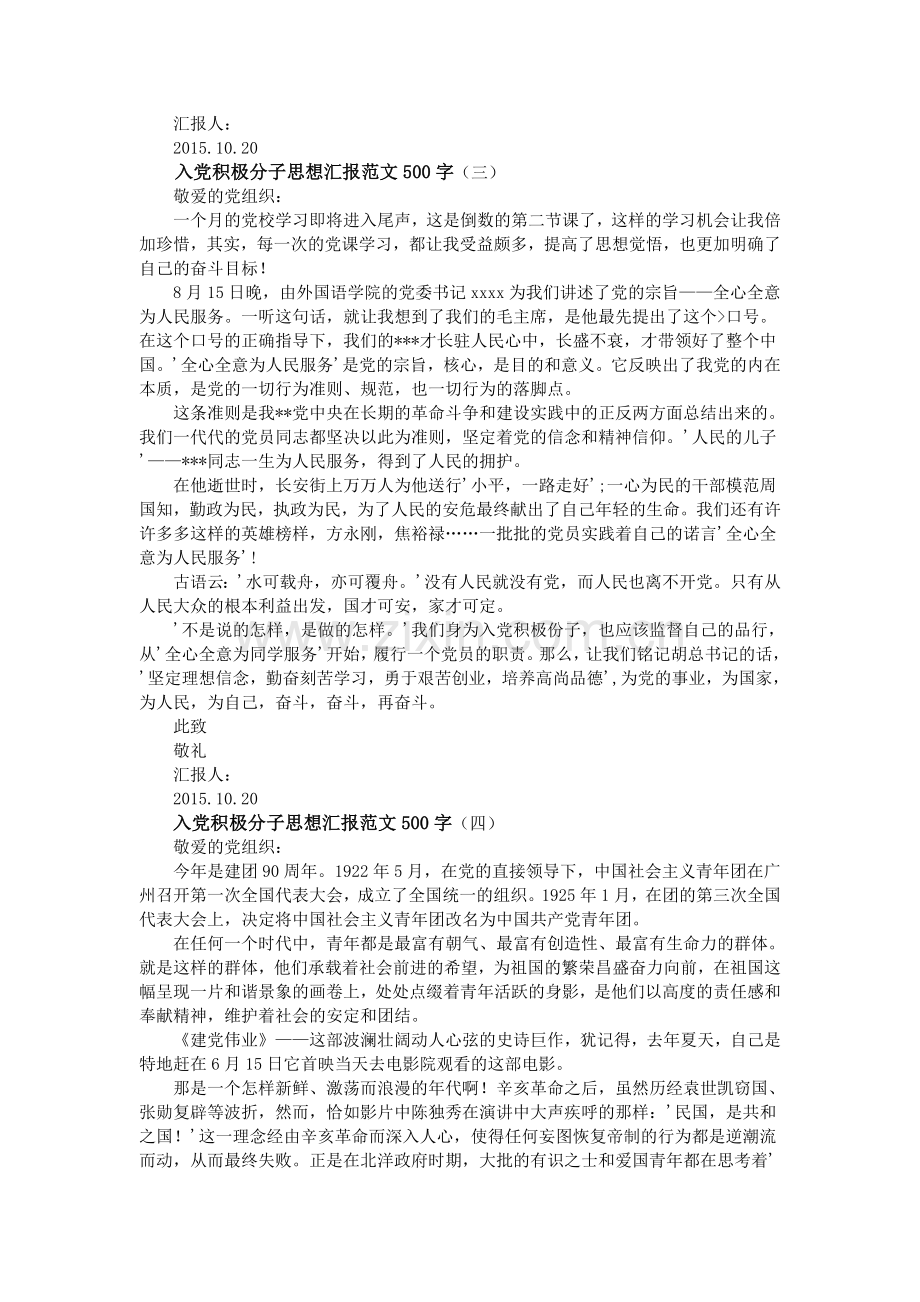 入党积极分子思想汇报范文500字(15篇合集).doc_第3页