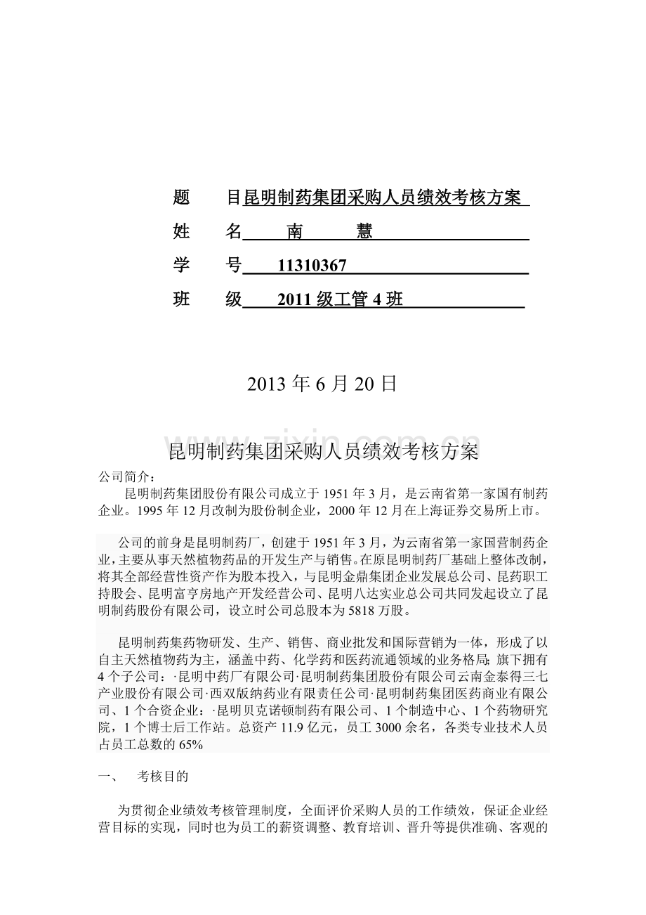 采购人员绩效考核方案.doc_第2页