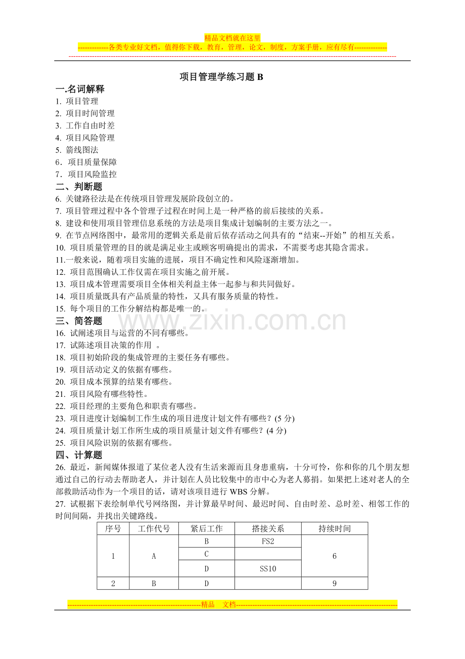 项目管理学练习题B.doc_第1页