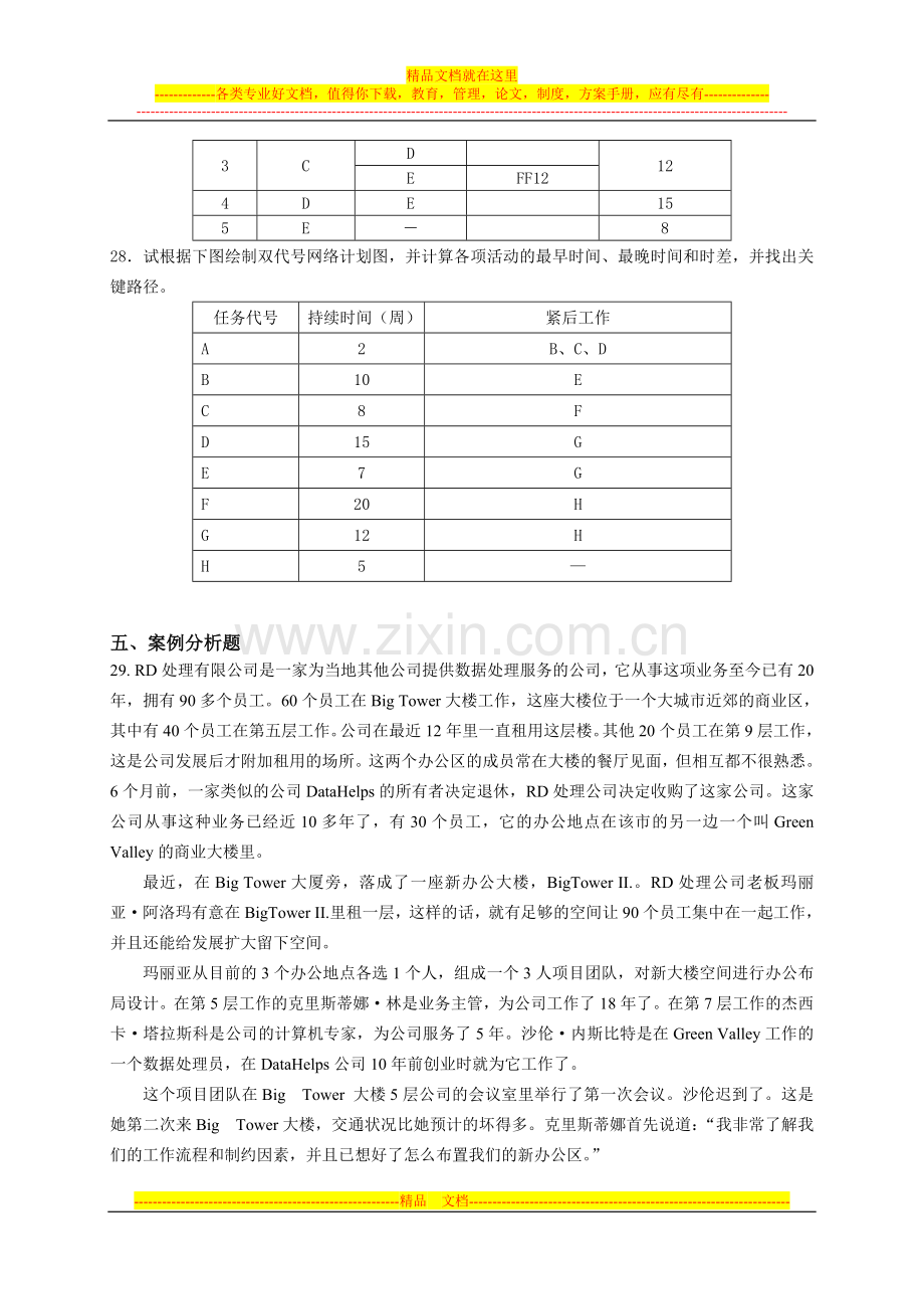 项目管理学练习题B.doc_第2页