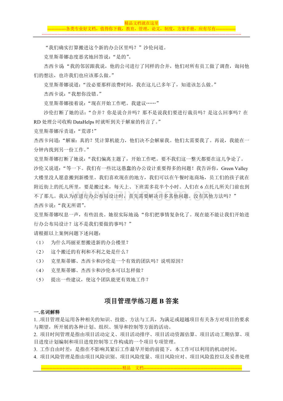 项目管理学练习题B.doc_第3页