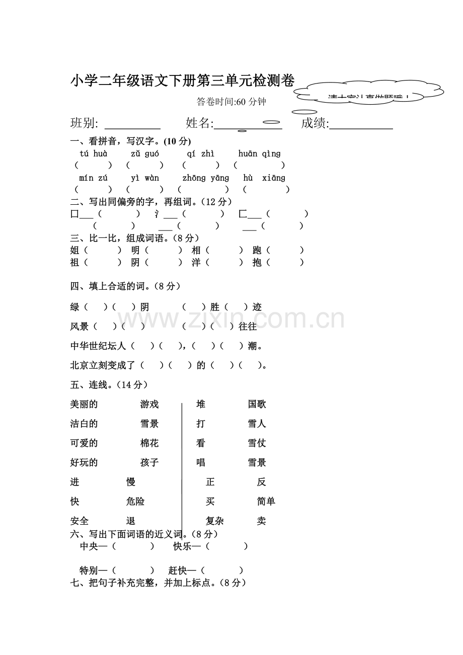 二年级语文上册第三单元测试卷6.doc_第1页