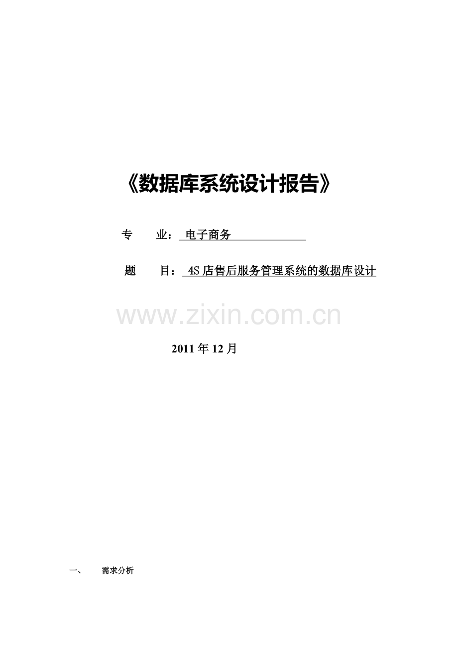 汽车售后服务管理系统的数据库设计.doc_第1页