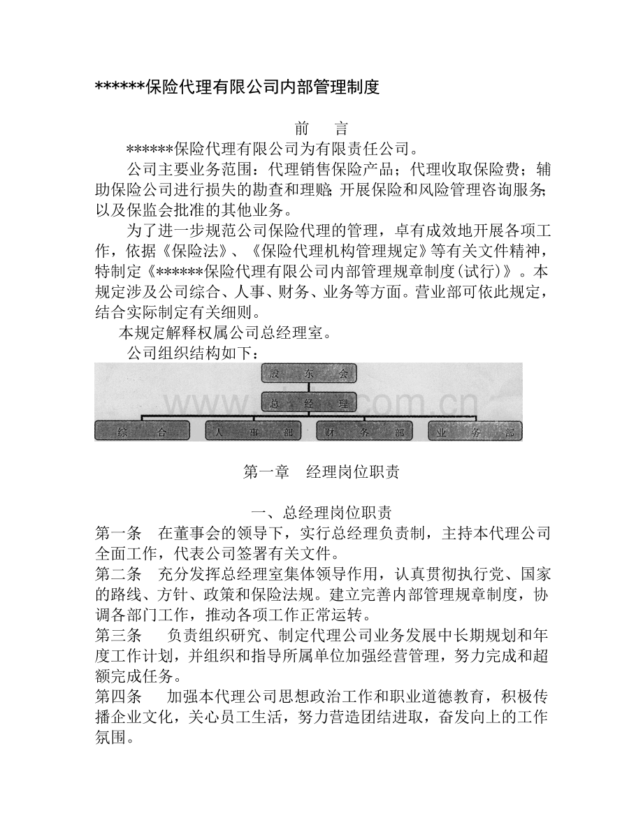 保险公司内部管理制度.doc_第1页