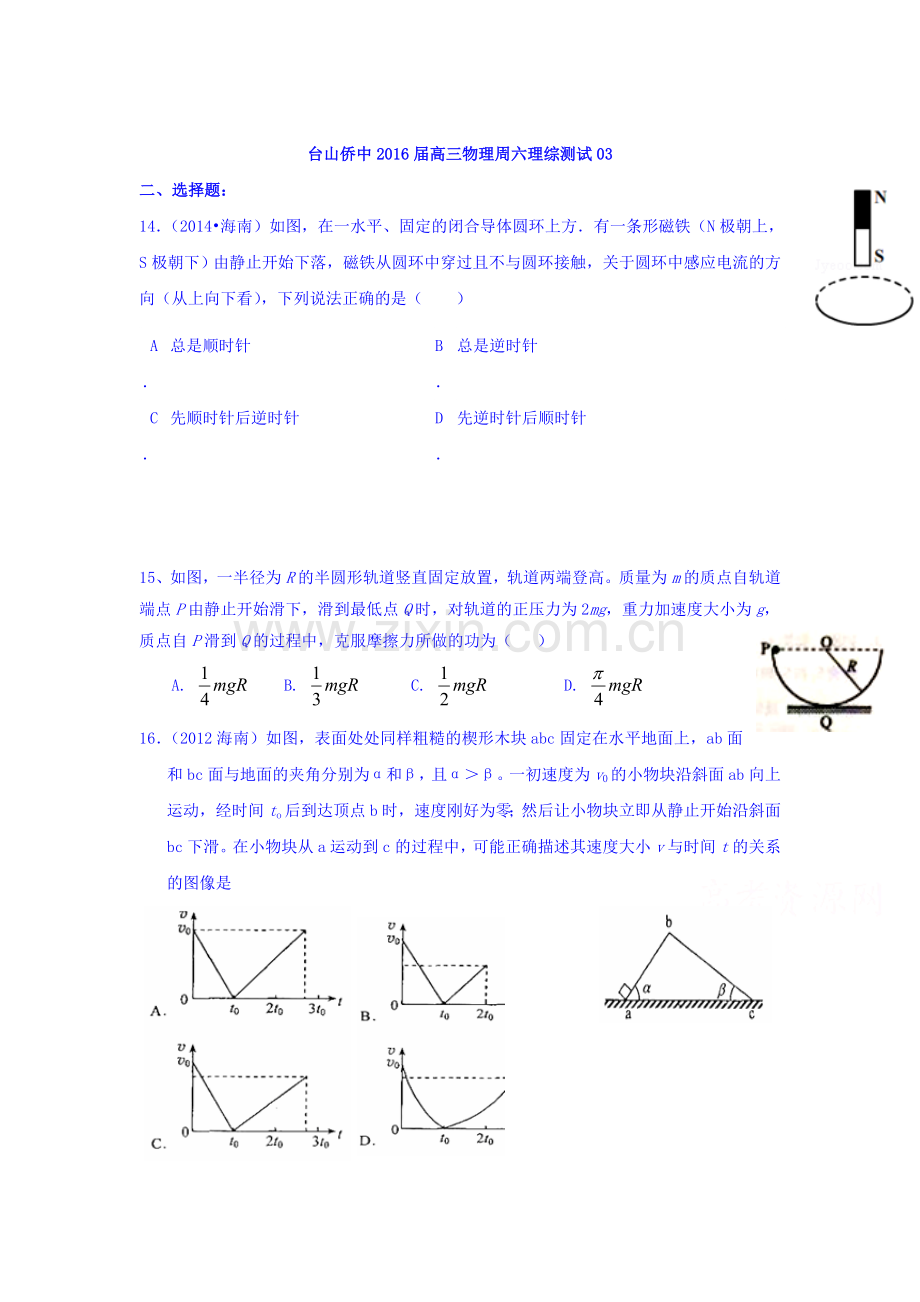 广东省台山市2016届高三物理上册周测考试题3.doc_第1页