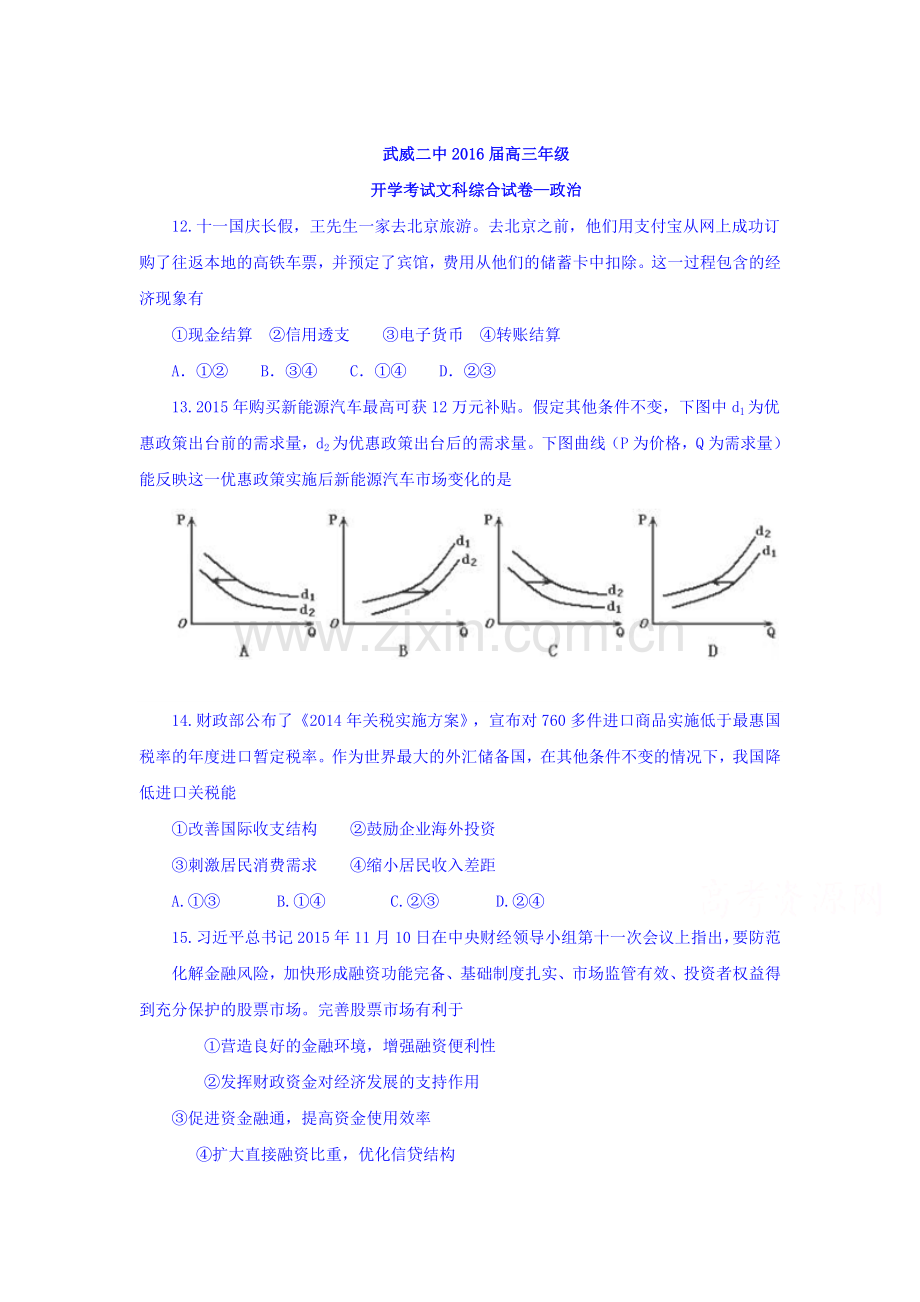 甘肃省武威2016届高三政治下册开学考试试题.doc_第1页