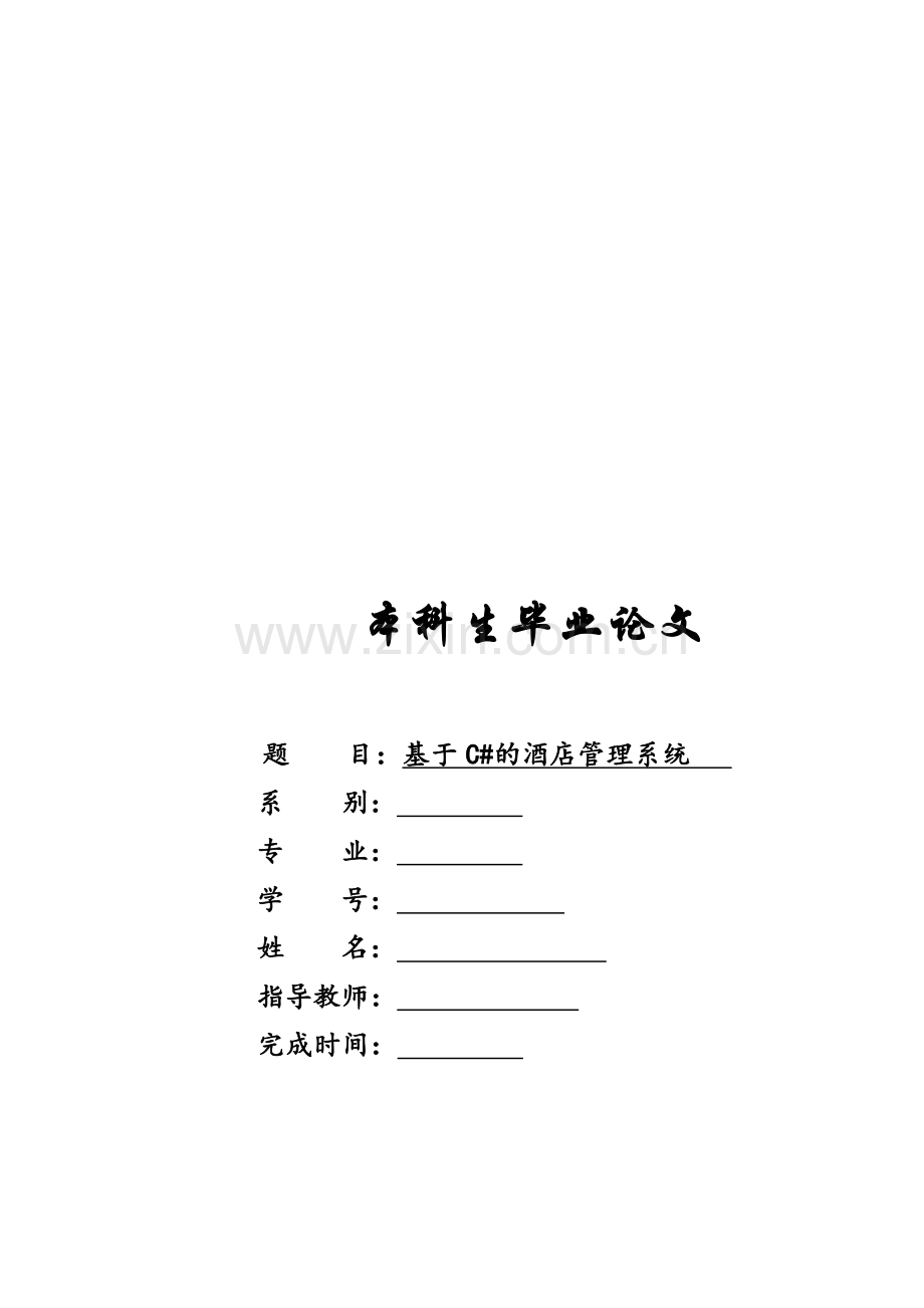 基于C#的酒店管理系统.doc_第2页