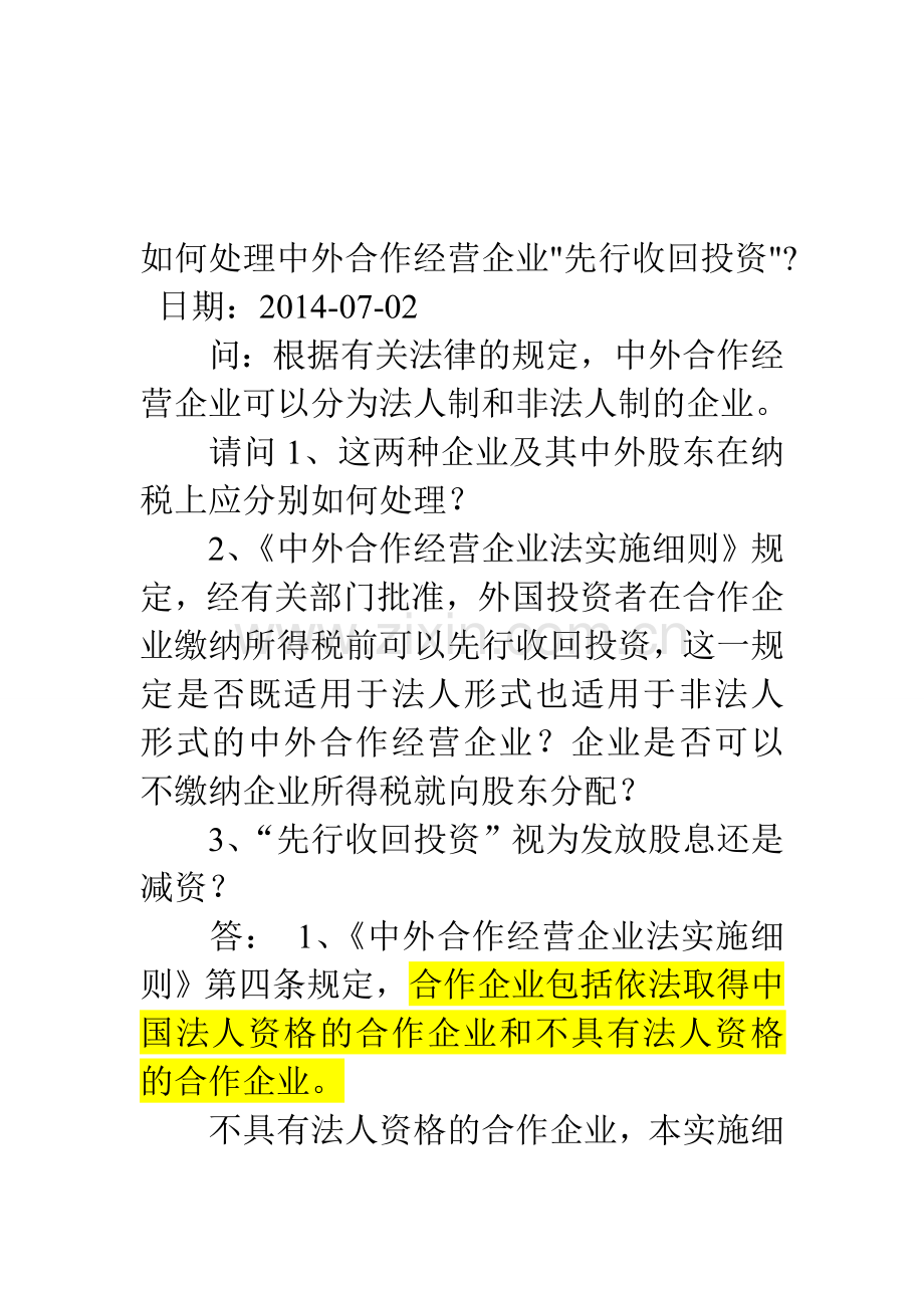 如何处理中外合作经营企业先行收回投资.doc_第1页