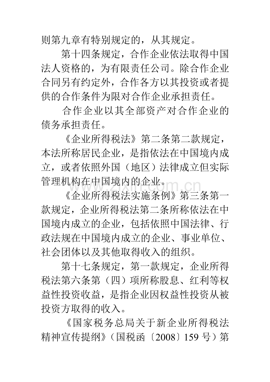 如何处理中外合作经营企业先行收回投资.doc_第2页