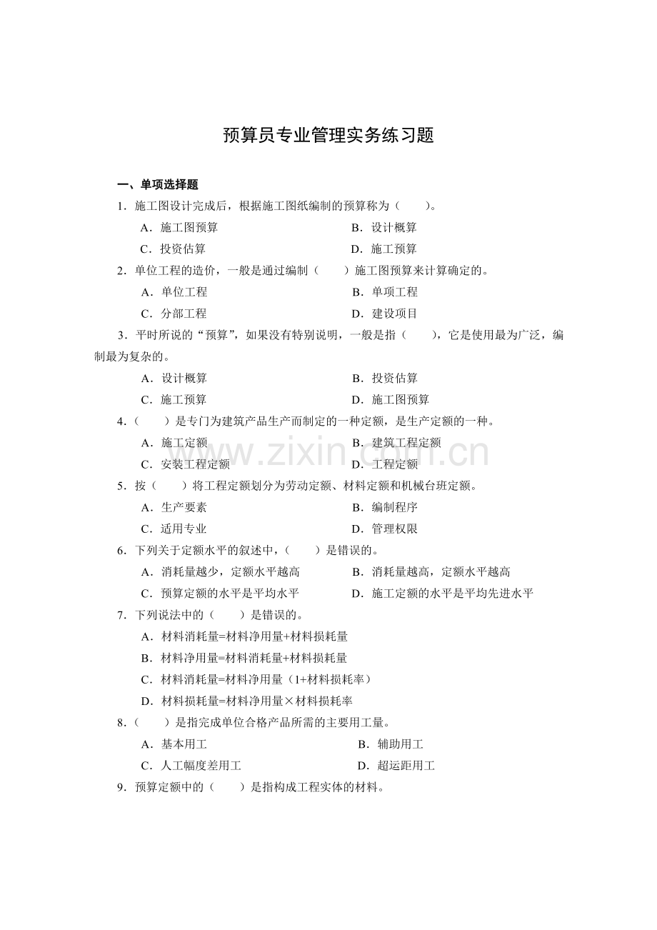 预算员专业管理实务练习题.doc_第1页