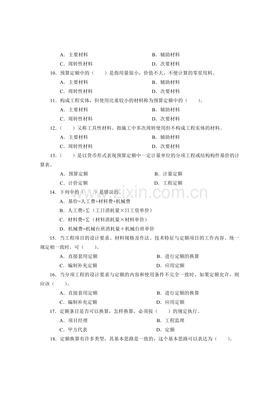 预算员专业管理实务练习题.doc_第2页