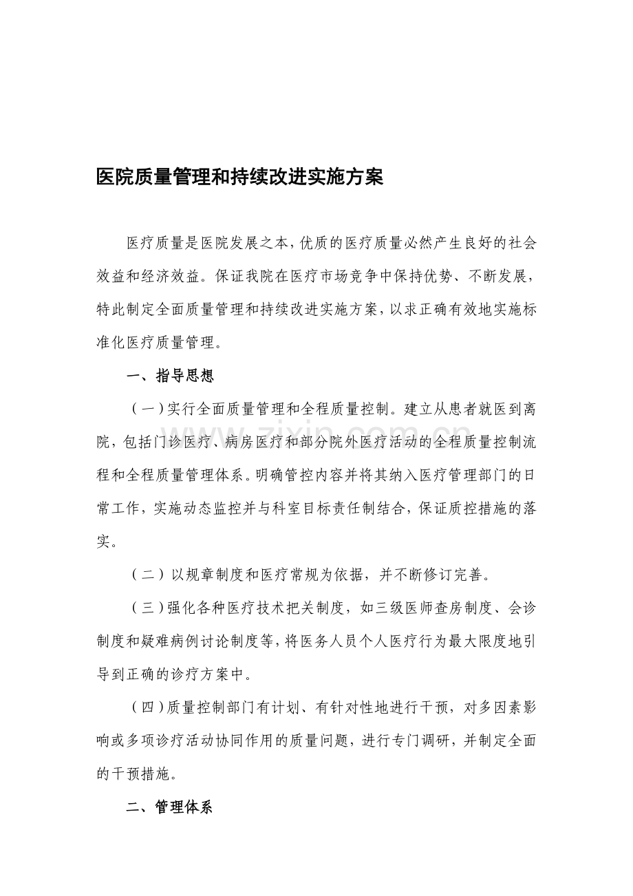 医院全面质量管理和持续改进实施方案.doc_第1页