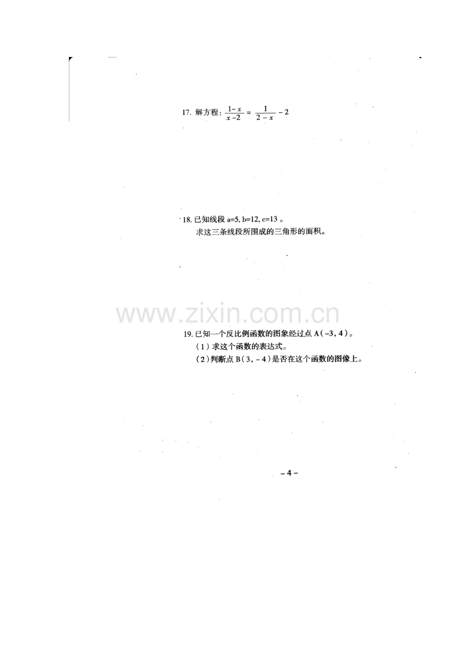 八年级数学下册阶段检测试题.doc_第3页