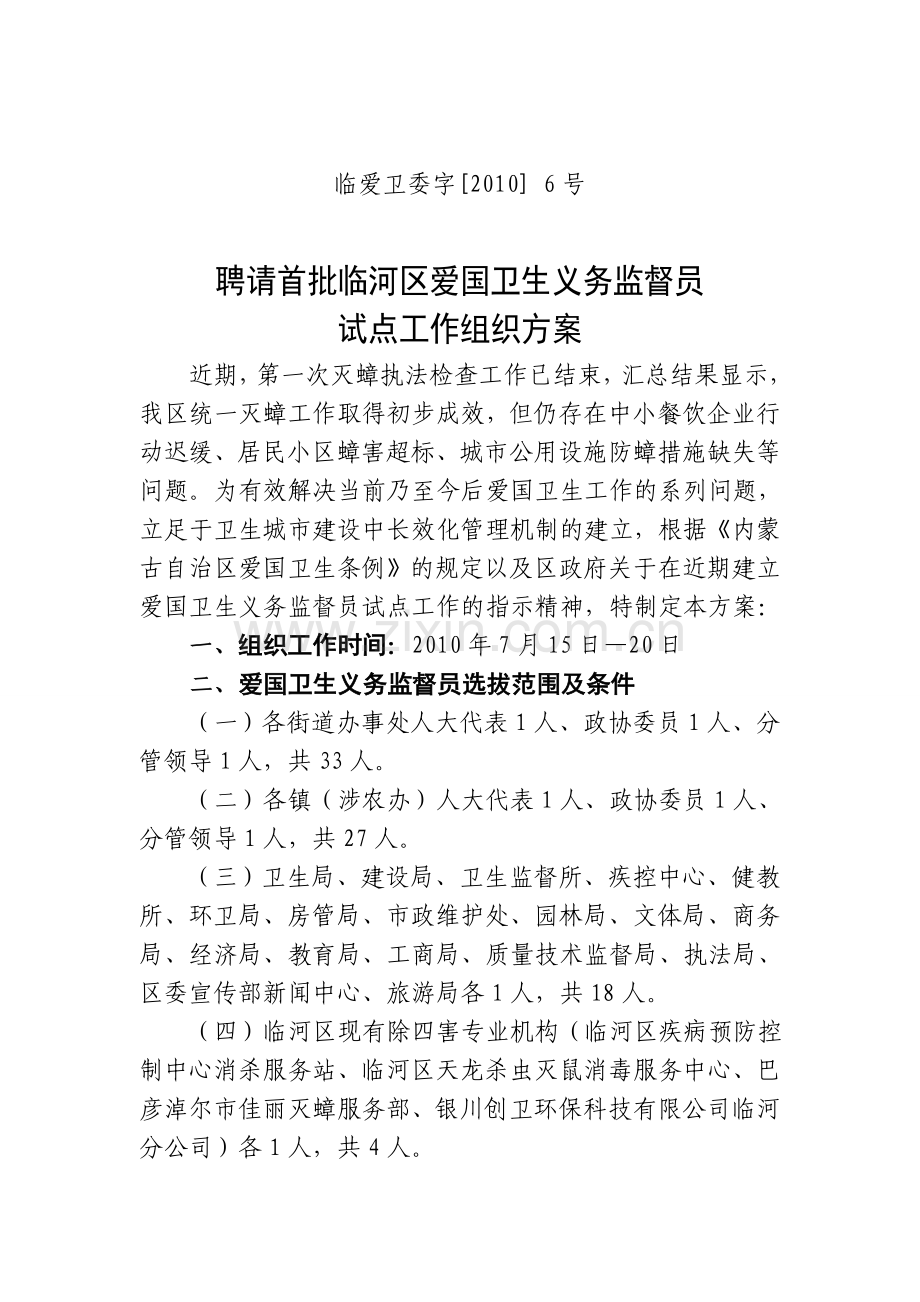 聘请爱国卫生义务监督员试点工作组织方案.doc_第2页