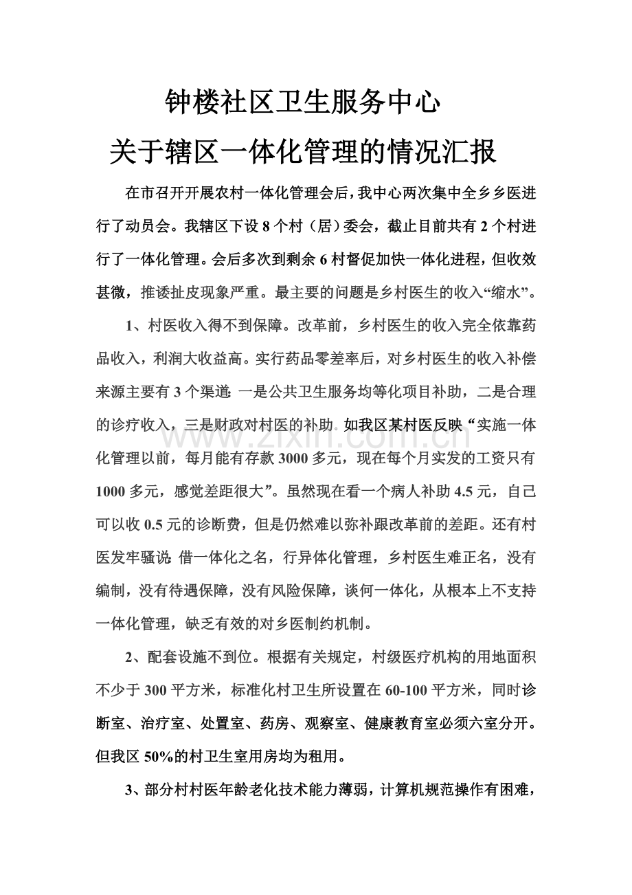 钟楼社区卫生服务中心一体化管理情况的汇报.doc_第1页