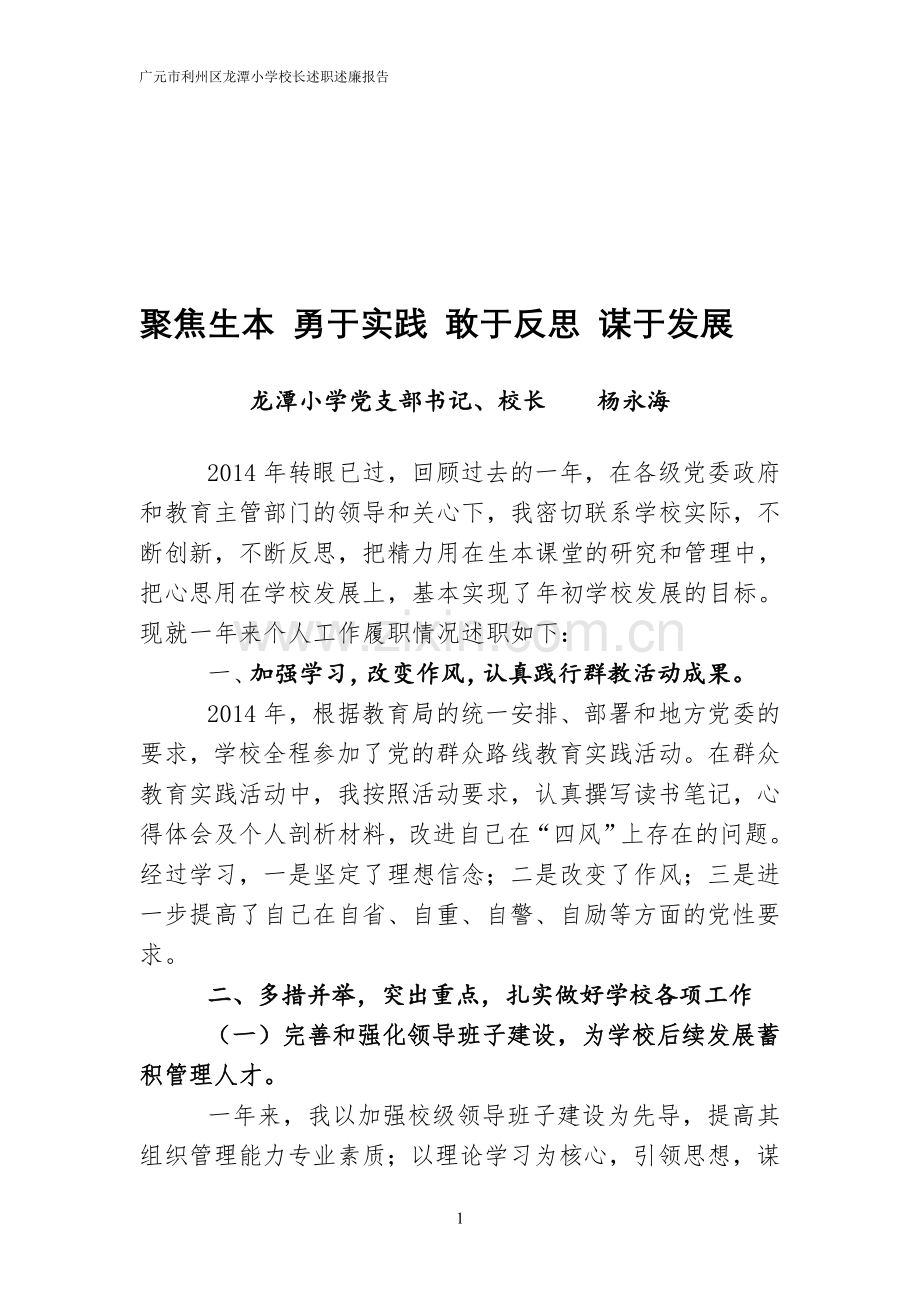 2014校长述职述廉报告.doc_第1页