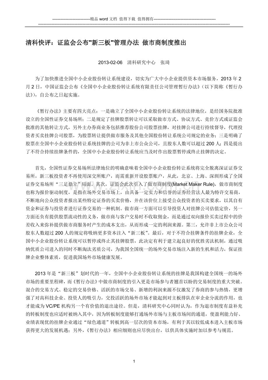 清科快评：证监会公布新三板管理办法-做市商制度推出.doc_第1页