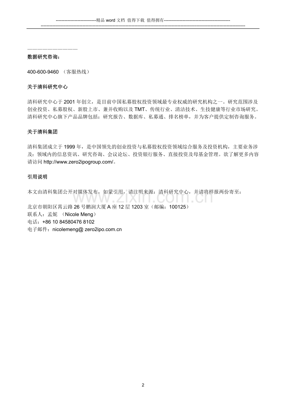 清科快评：证监会公布新三板管理办法-做市商制度推出.doc_第2页