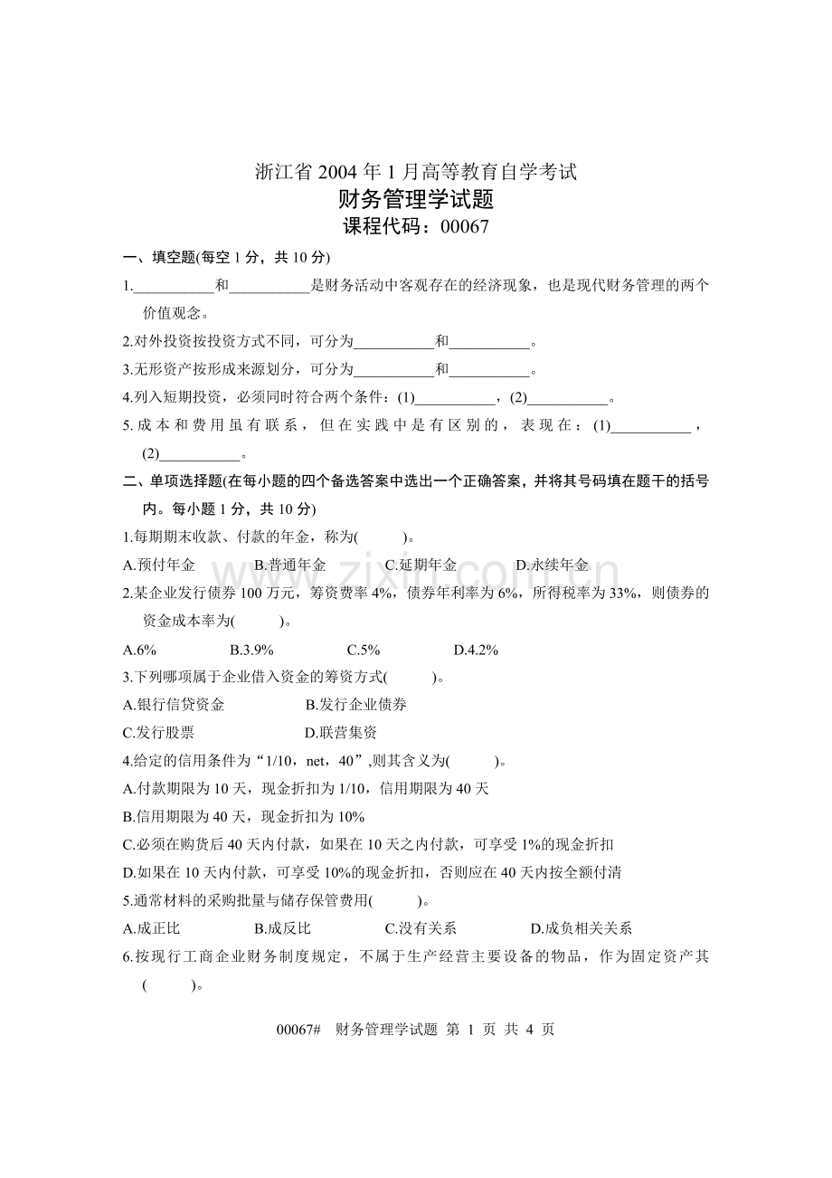 浙江省2004年1月高等教育自学考试-财务管理学试题-课程代码00067.doc_第1页