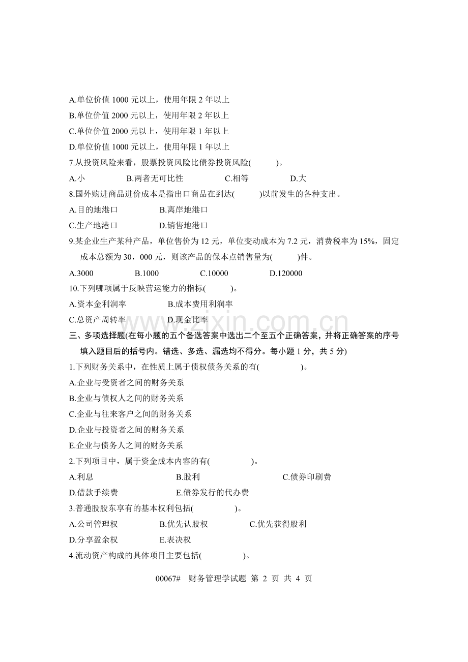 浙江省2004年1月高等教育自学考试-财务管理学试题-课程代码00067.doc_第2页