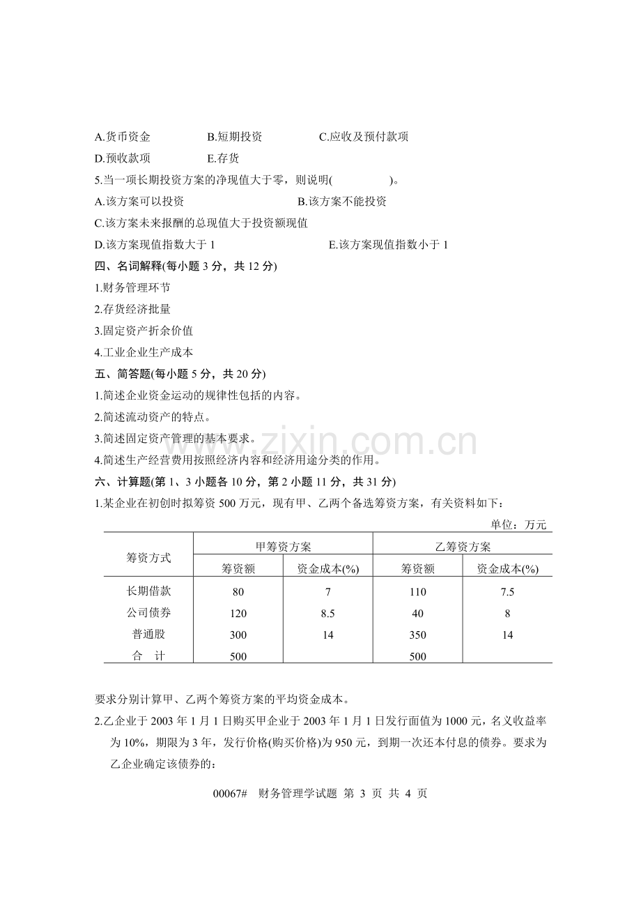 浙江省2004年1月高等教育自学考试-财务管理学试题-课程代码00067.doc_第3页