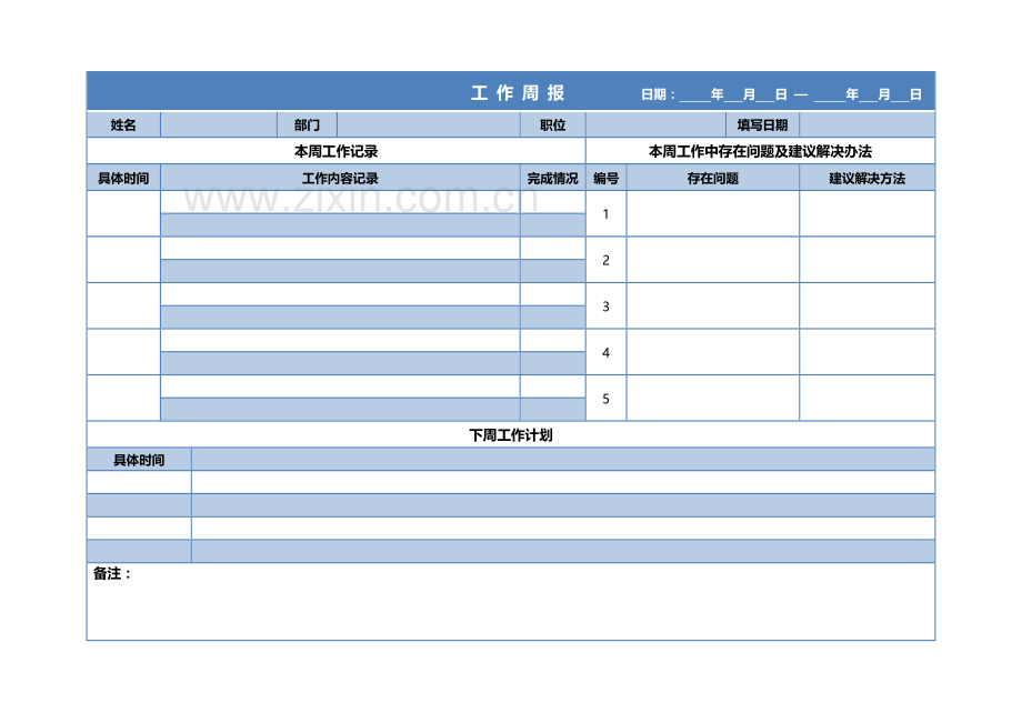 工作周报管理制度doc.doc_第3页